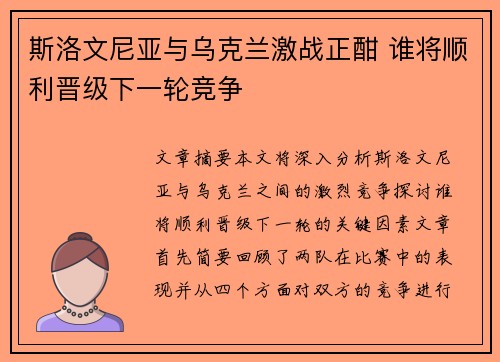 斯洛文尼亚与乌克兰激战正酣 谁将顺利晋级下一轮竞争