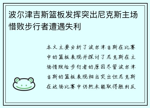 波尔津吉斯篮板发挥突出尼克斯主场惜败步行者遭遇失利
