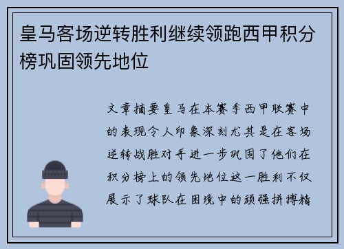 皇马客场逆转胜利继续领跑西甲积分榜巩固领先地位