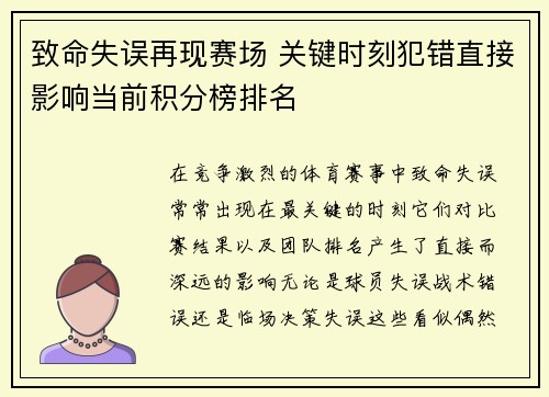 致命失误再现赛场 关键时刻犯错直接影响当前积分榜排名