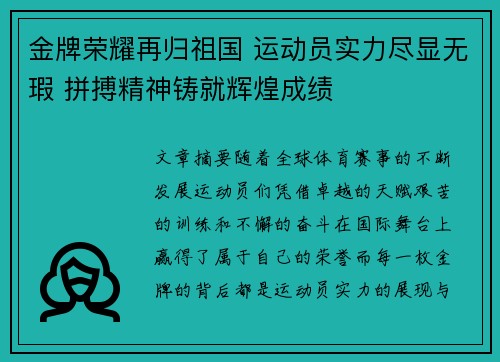 金牌荣耀再归祖国 运动员实力尽显无瑕 拼搏精神铸就辉煌成绩