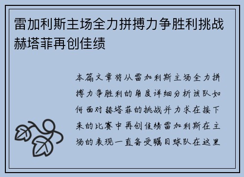雷加利斯主场全力拼搏力争胜利挑战赫塔菲再创佳绩