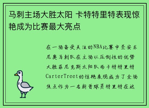 马刺主场大胜太阳 卡特特里特表现惊艳成为比赛最大亮点