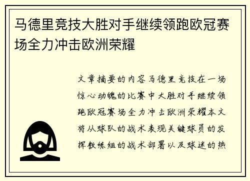 马德里竞技大胜对手继续领跑欧冠赛场全力冲击欧洲荣耀