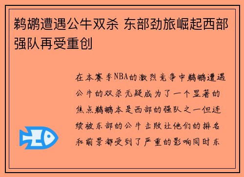 鹈鹕遭遇公牛双杀 东部劲旅崛起西部强队再受重创