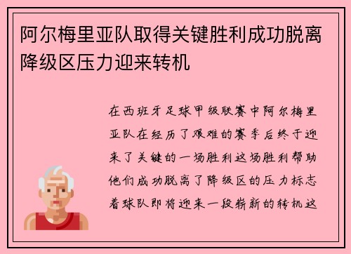 阿尔梅里亚队取得关键胜利成功脱离降级区压力迎来转机