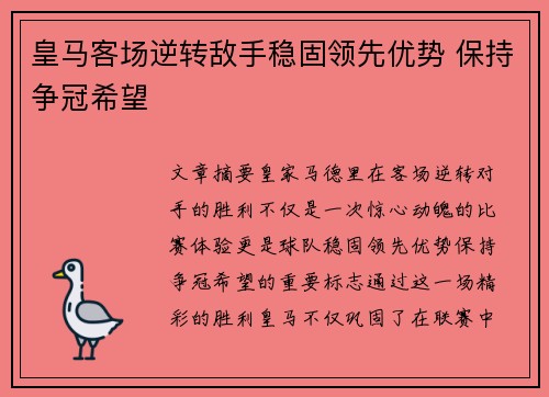 皇马客场逆转敌手稳固领先优势 保持争冠希望