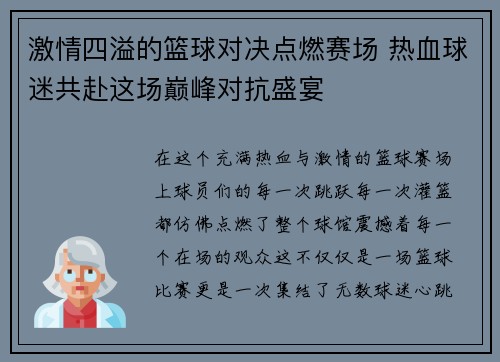 激情四溢的篮球对决点燃赛场 热血球迷共赴这场巅峰对抗盛宴