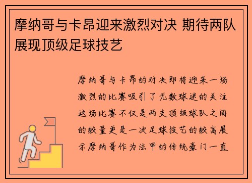 摩纳哥与卡昂迎来激烈对决 期待两队展现顶级足球技艺