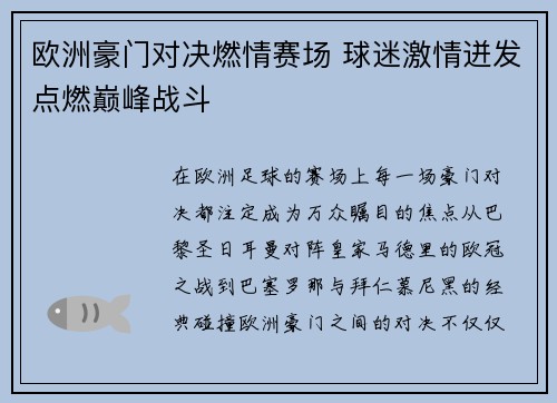 欧洲豪门对决燃情赛场 球迷激情迸发点燃巅峰战斗