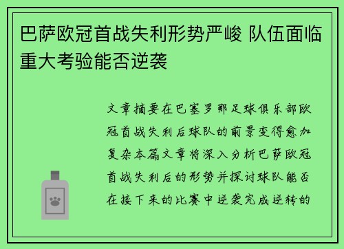 巴萨欧冠首战失利形势严峻 队伍面临重大考验能否逆袭
