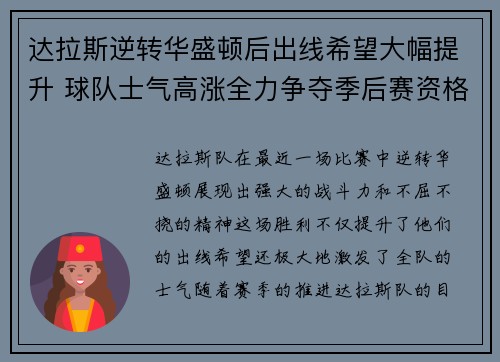 达拉斯逆转华盛顿后出线希望大幅提升 球队士气高涨全力争夺季后赛资格