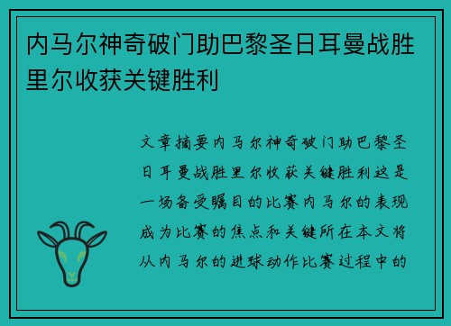 内马尔神奇破门助巴黎圣日耳曼战胜里尔收获关键胜利