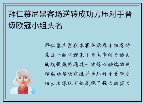拜仁慕尼黑客场逆转成功力压对手晋级欧冠小组头名