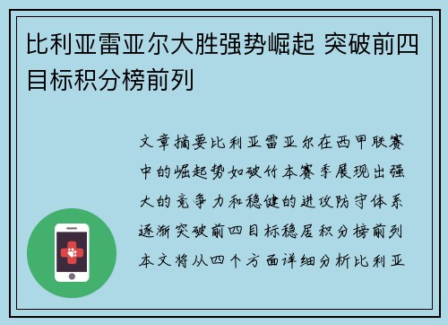 比利亚雷亚尔大胜强势崛起 突破前四目标积分榜前列