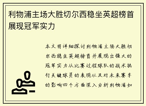 利物浦主场大胜切尔西稳坐英超榜首展现冠军实力