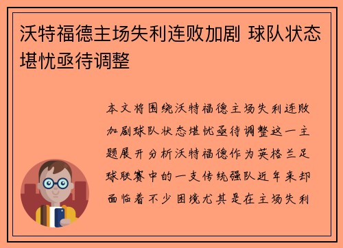 沃特福德主场失利连败加剧 球队状态堪忧亟待调整