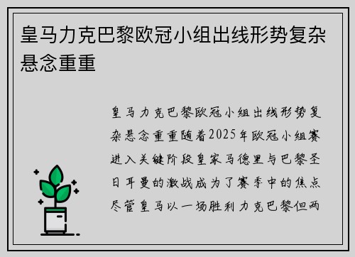 皇马力克巴黎欧冠小组出线形势复杂悬念重重