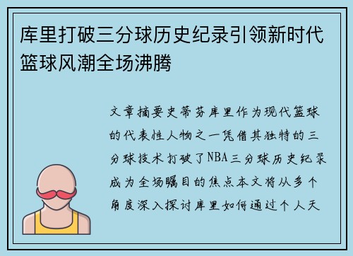 库里打破三分球历史纪录引领新时代篮球风潮全场沸腾