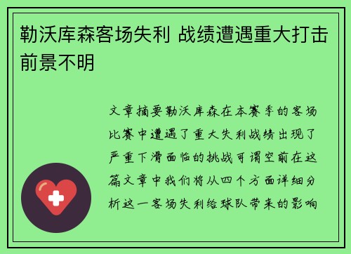 勒沃库森客场失利 战绩遭遇重大打击前景不明