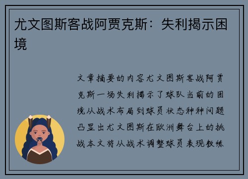 尤文图斯客战阿贾克斯：失利揭示困境