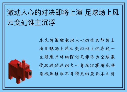 激动人心的对决即将上演 足球场上风云变幻谁主沉浮