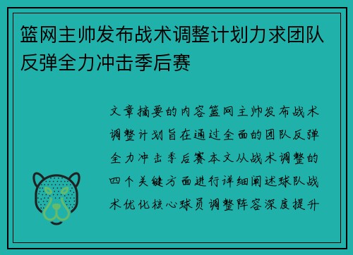 篮网主帅发布战术调整计划力求团队反弹全力冲击季后赛