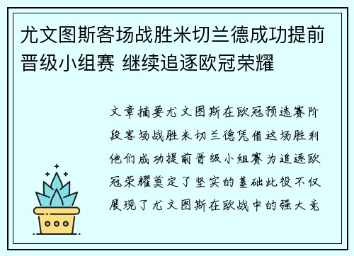 尤文图斯客场战胜米切兰德成功提前晋级小组赛 继续追逐欧冠荣耀