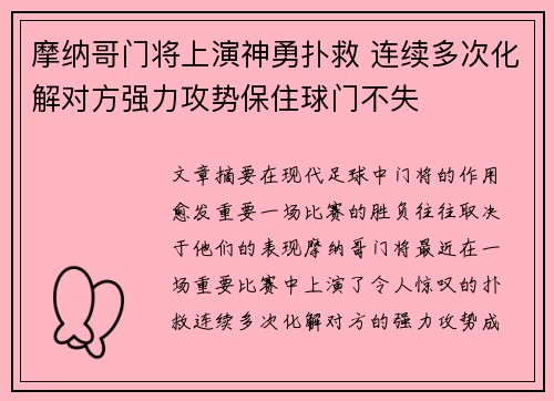 摩纳哥门将上演神勇扑救 连续多次化解对方强力攻势保住球门不失