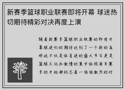 新赛季篮球职业联赛即将开幕 球迷热切期待精彩对决再度上演