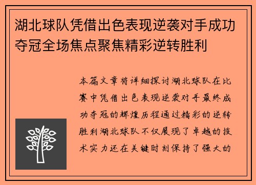 湖北球队凭借出色表现逆袭对手成功夺冠全场焦点聚焦精彩逆转胜利