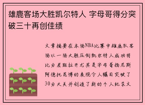 雄鹿客场大胜凯尔特人 字母哥得分突破三十再创佳绩