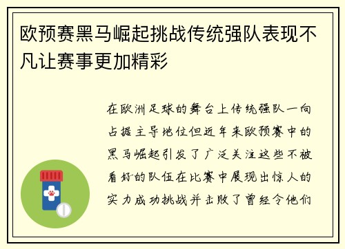欧预赛黑马崛起挑战传统强队表现不凡让赛事更加精彩