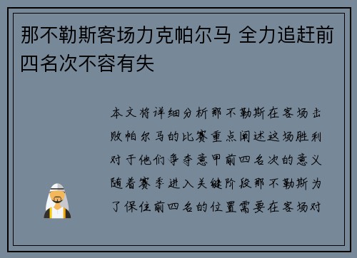 那不勒斯客场力克帕尔马 全力追赶前四名次不容有失