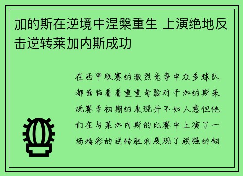 加的斯在逆境中涅槃重生 上演绝地反击逆转莱加内斯成功