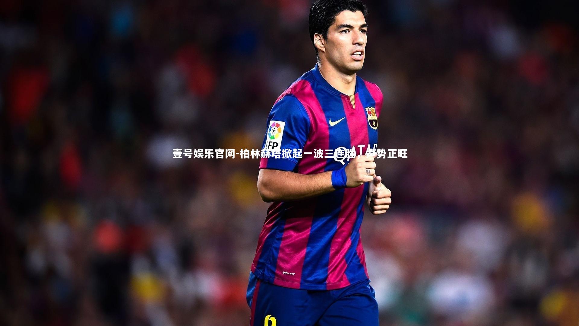 柏林赫塔掀起一波三连胜，声势正旺