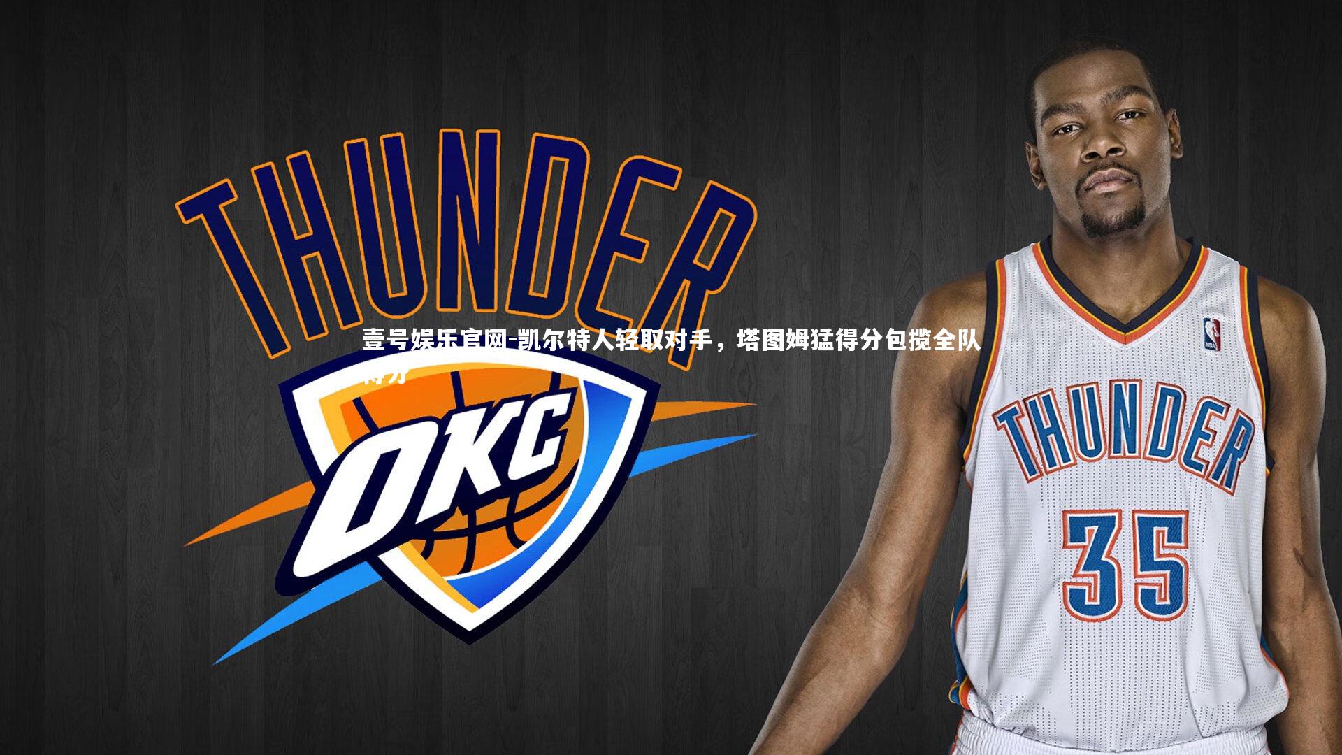 凯尔特人轻取对手，塔图姆猛得分包揽全队得分