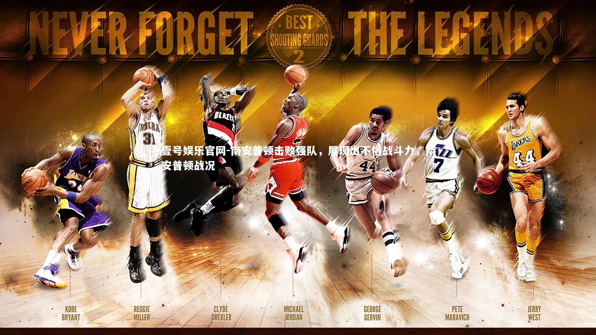 南安普顿击败强队，展现出不俗战斗力，南安普顿战况