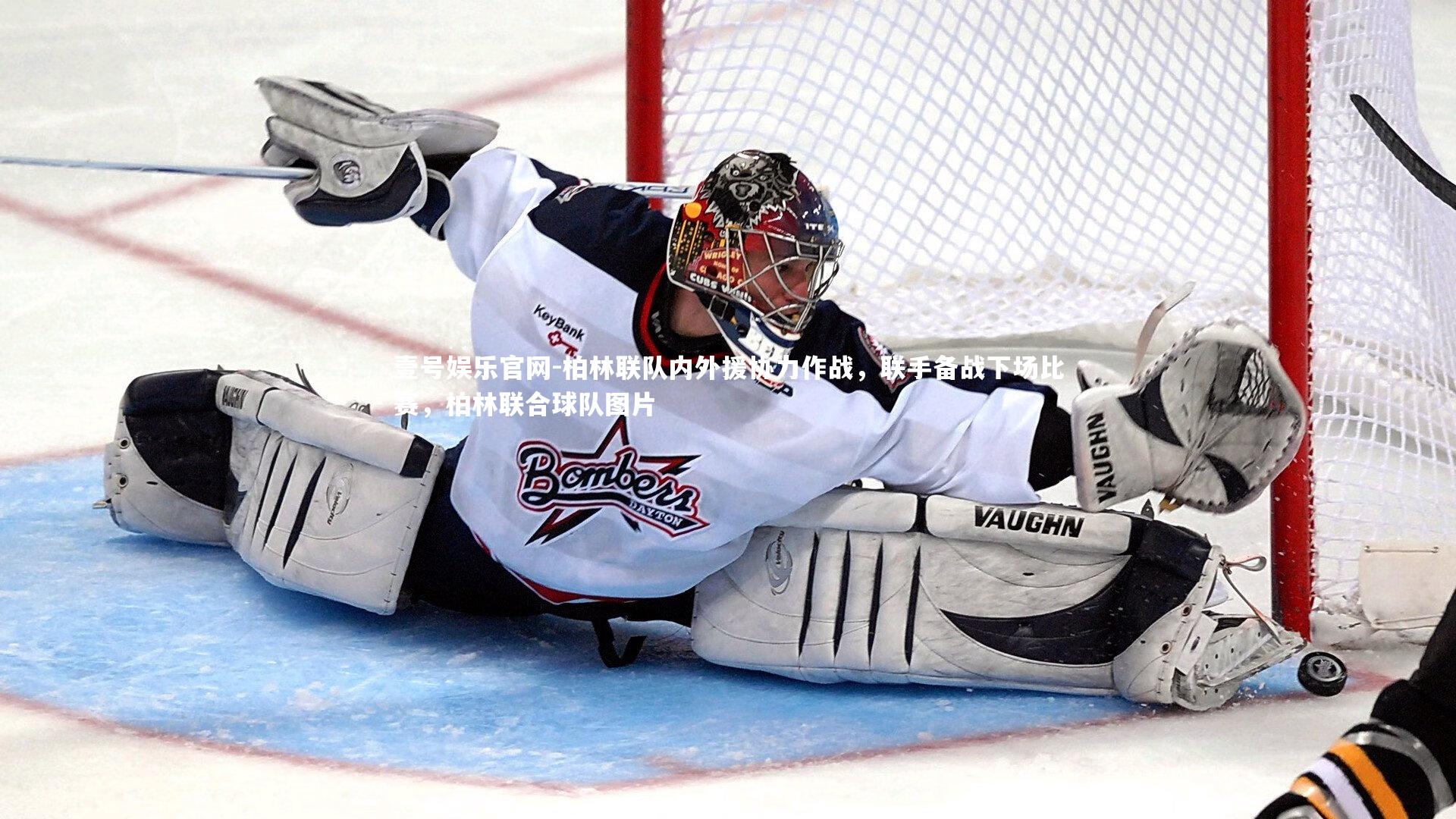 壹号娱乐官网-柏林联队内外援协力作战，联手备战下场比赛，柏林联合球队图片