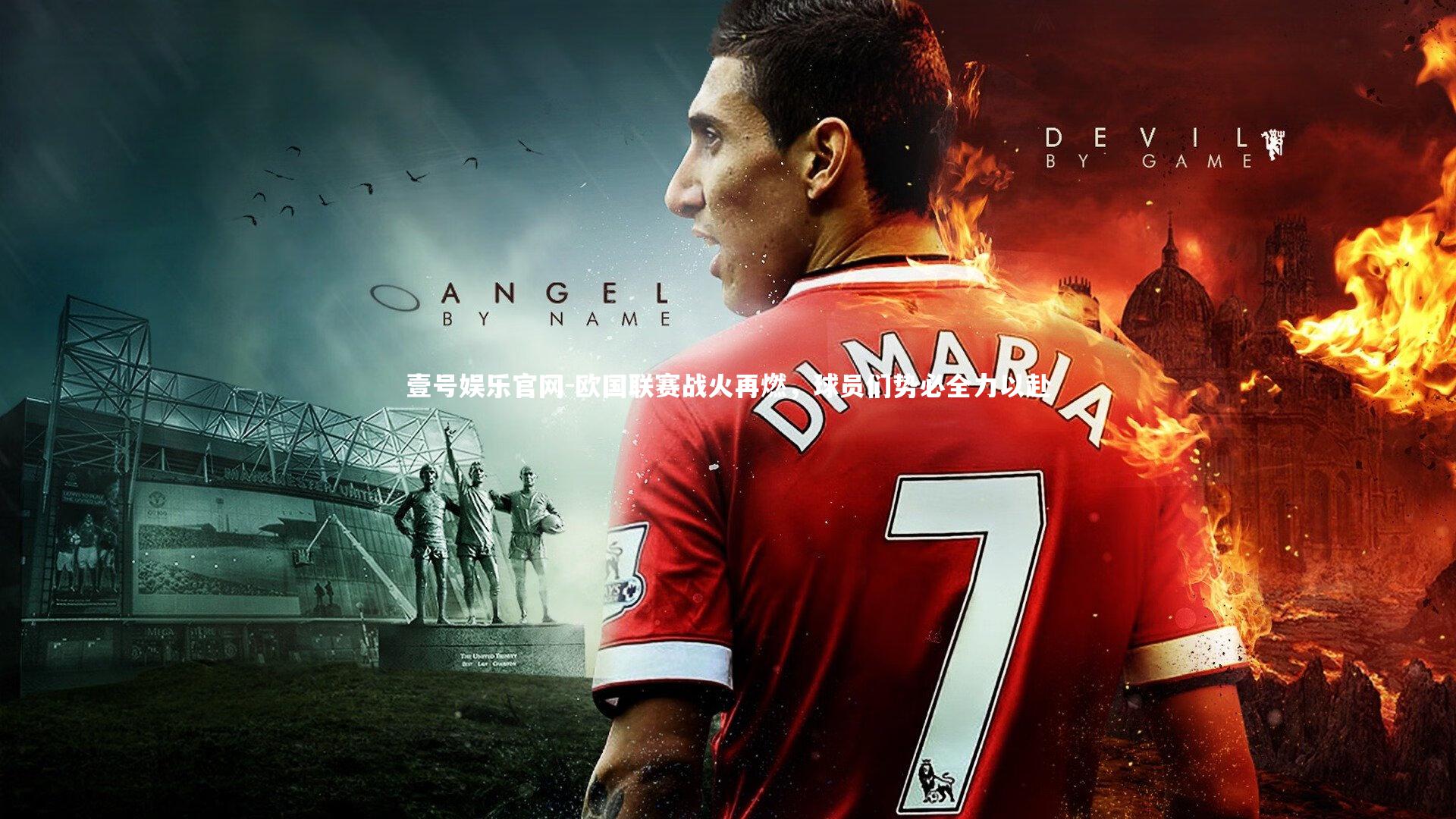 欧国联赛战火再燃，球员们势必全力以赴