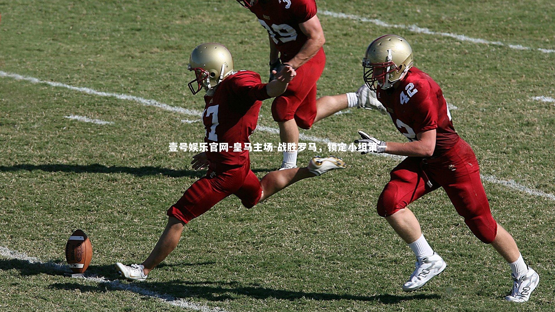 皇马主场-战胜罗马，锁定小组第一