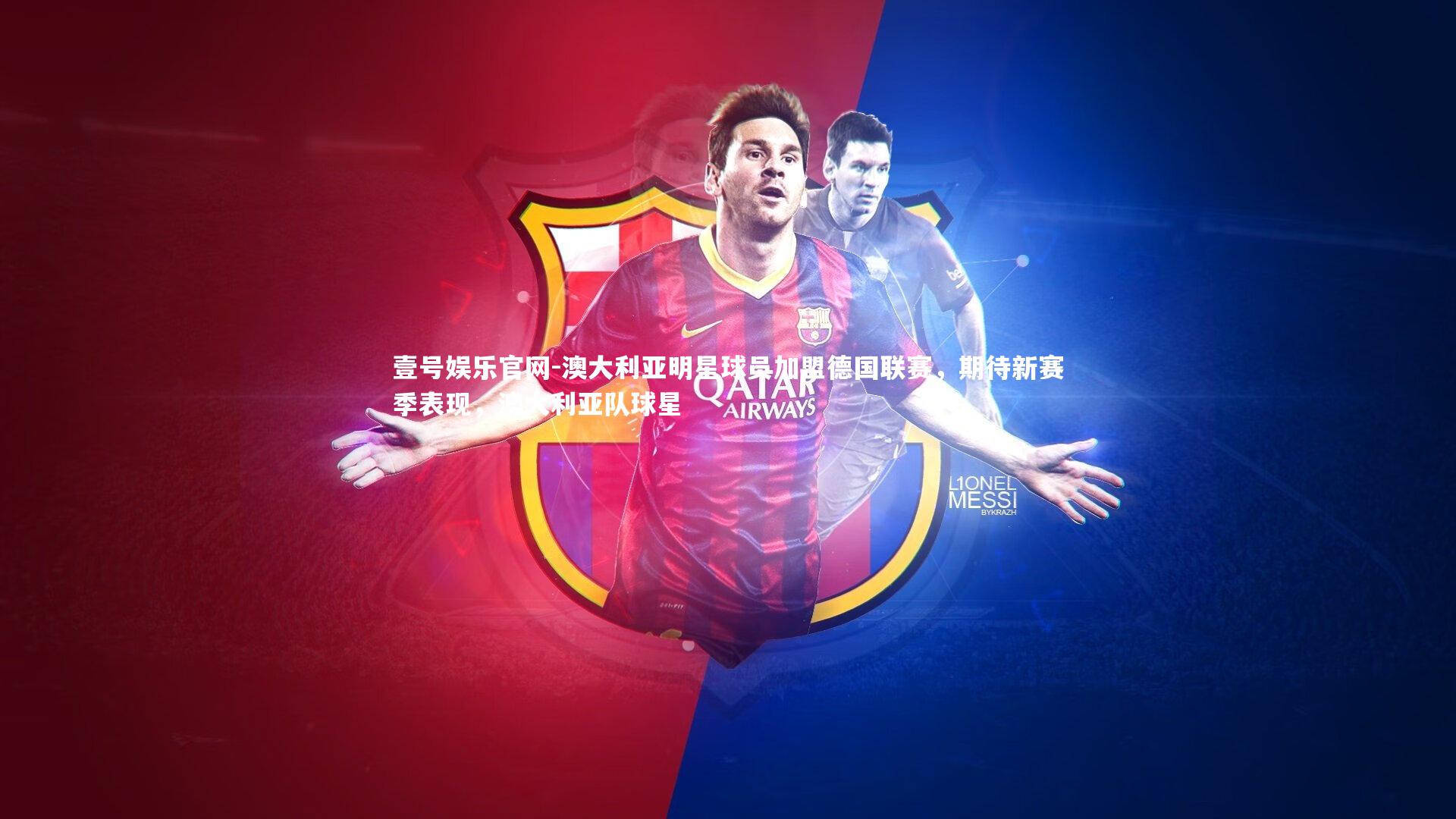 壹号娱乐官网-澳大利亚明星球员加盟德国联赛，期待新赛季表现，澳大利亚队球星