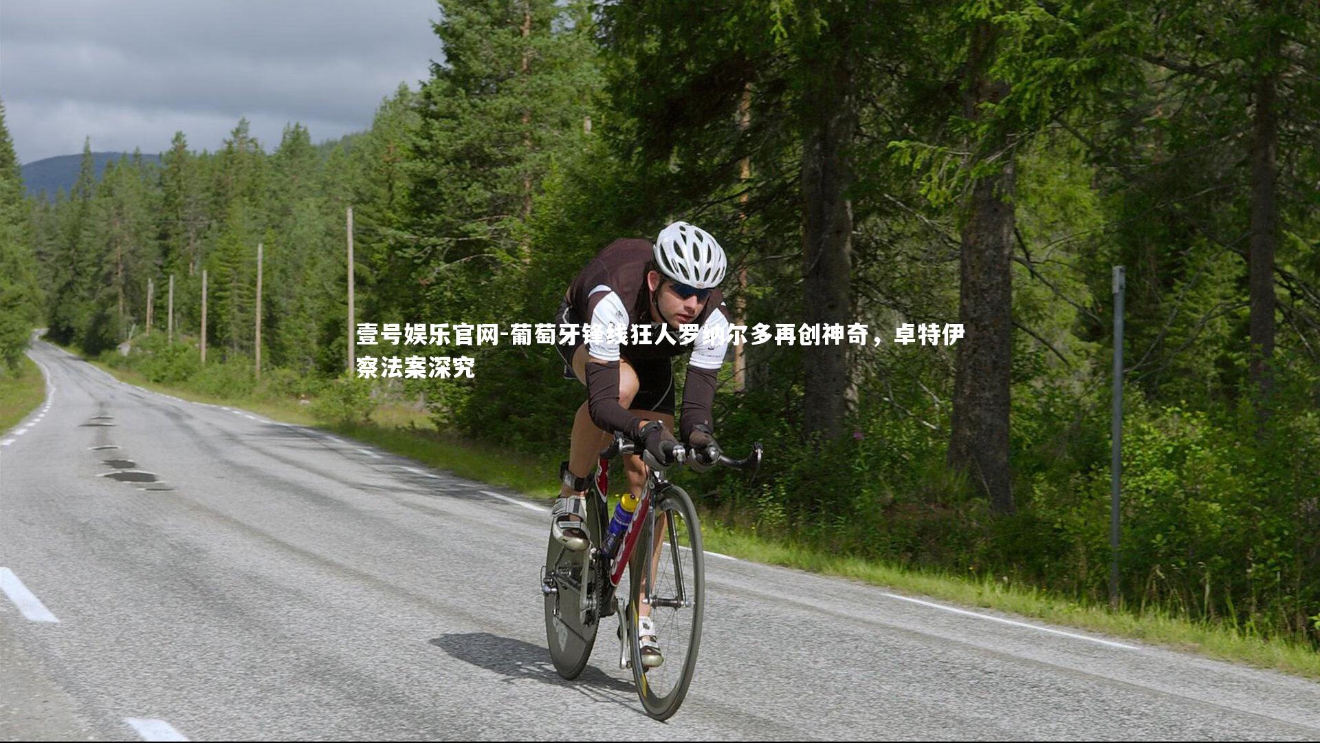 葡萄牙锋线狂人罗纳尔多再创神奇，卓特伊察法案深究