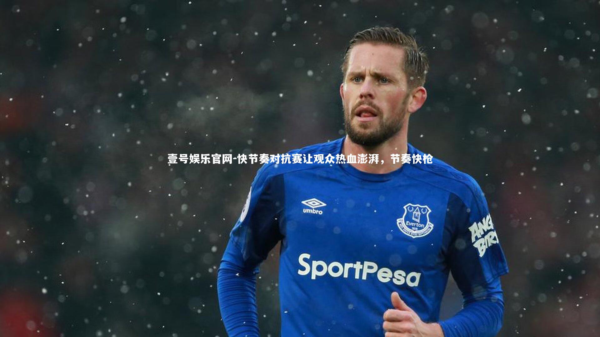 快节奏对抗赛让观众热血澎湃，节奏快枪