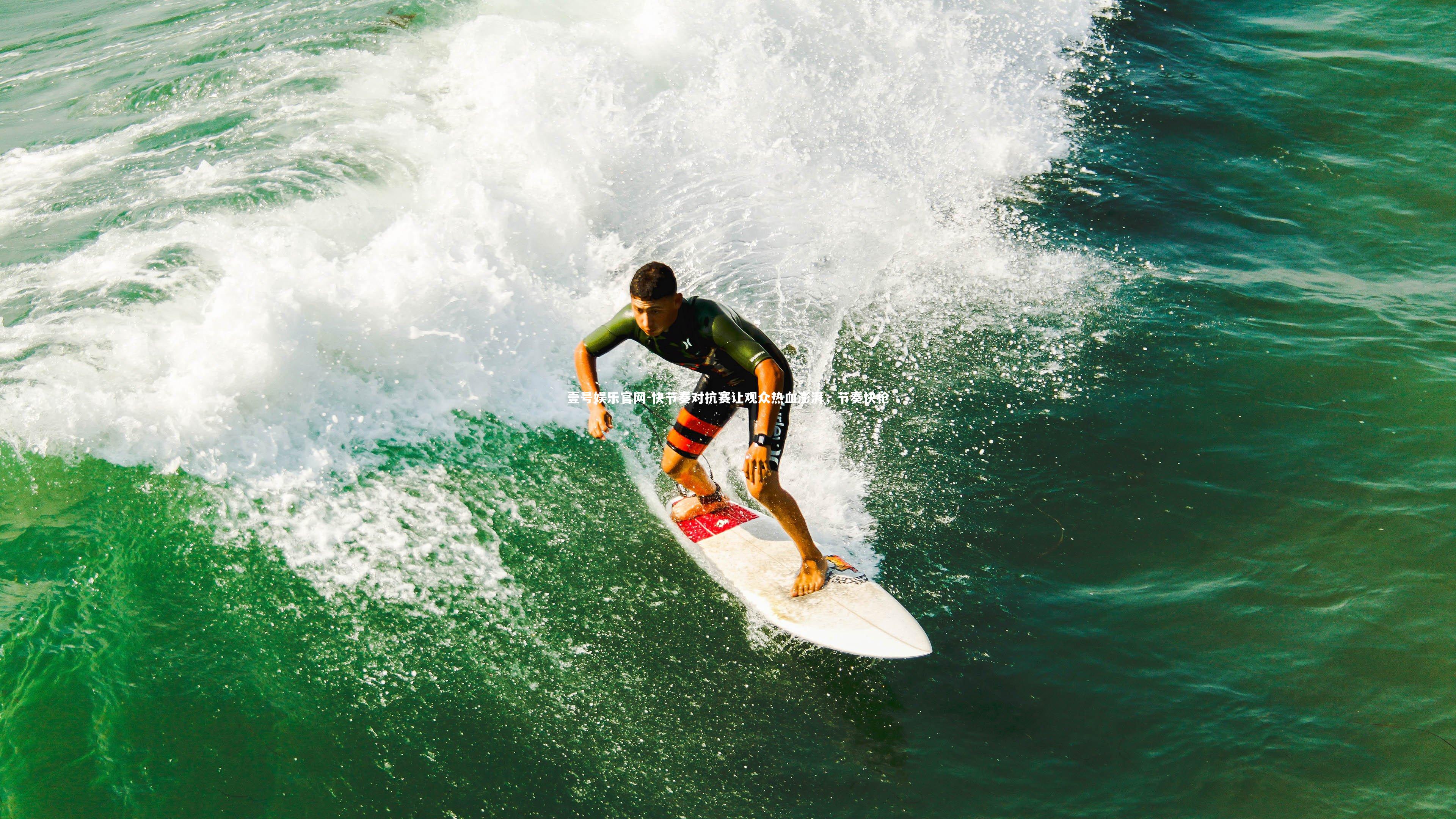 快节奏对抗赛让观众热血澎湃，节奏快枪