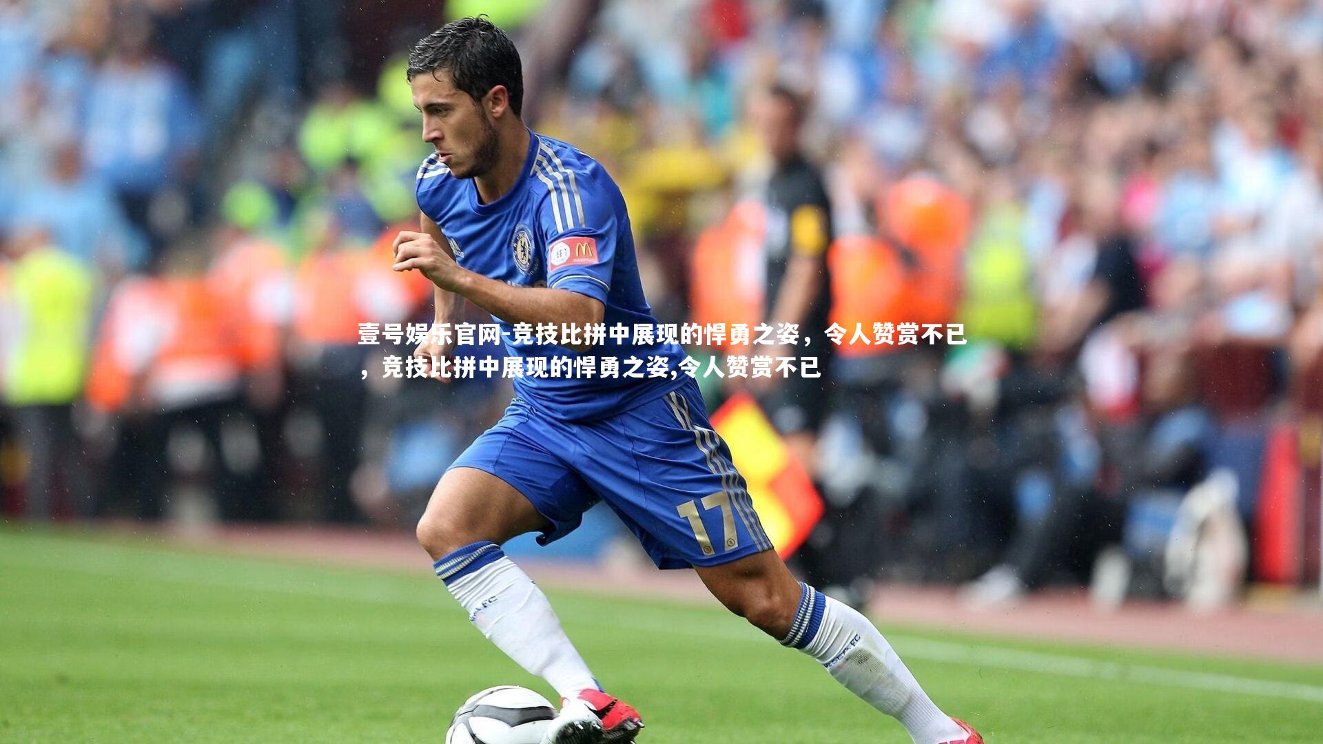 竞技比拼中展现的悍勇之姿，令人赞赏不已，竞技比拼中展现的悍勇之姿,令人赞赏不已