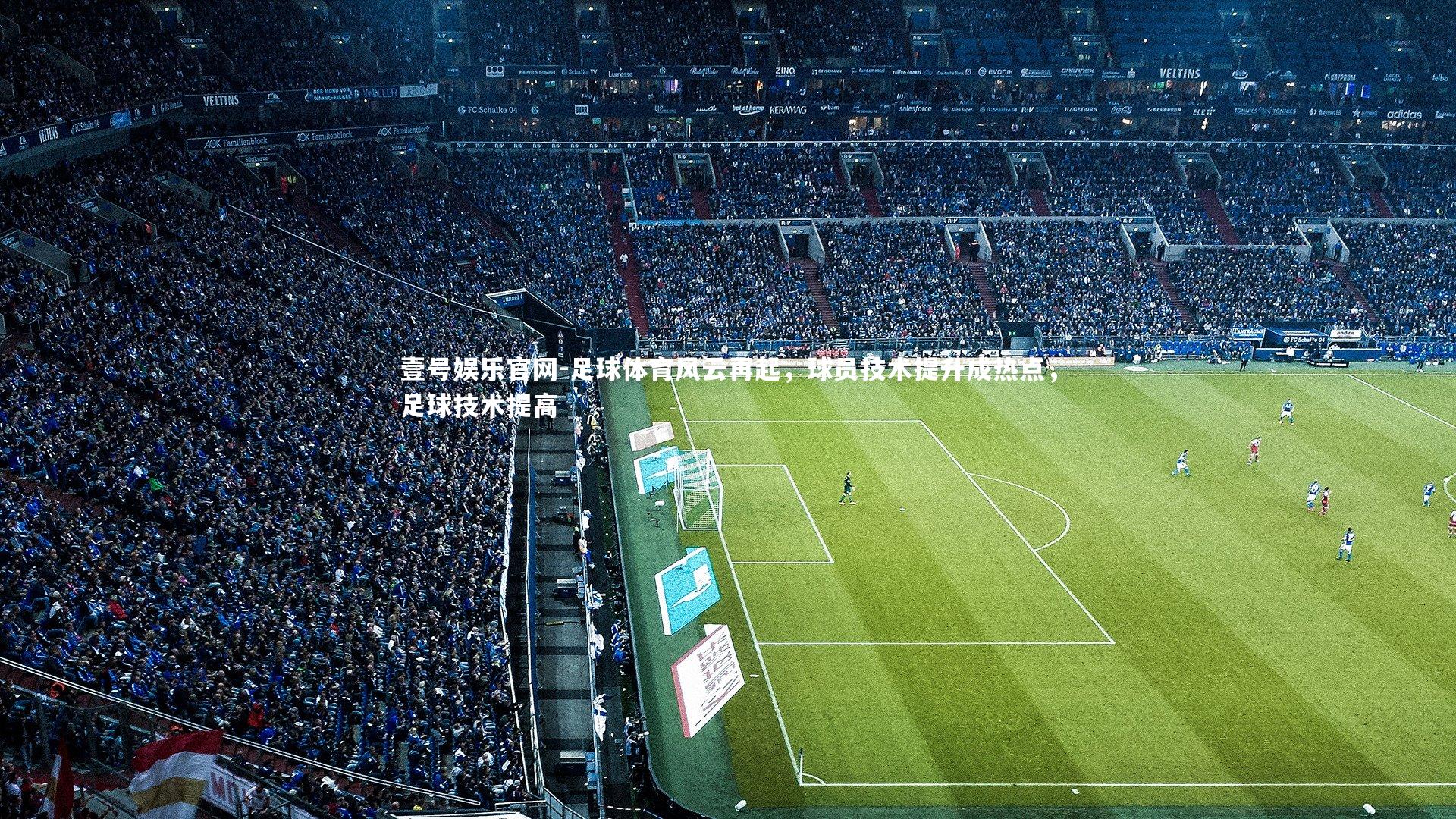足球体育风云再起,球员技术提升成热点,足球技术提高