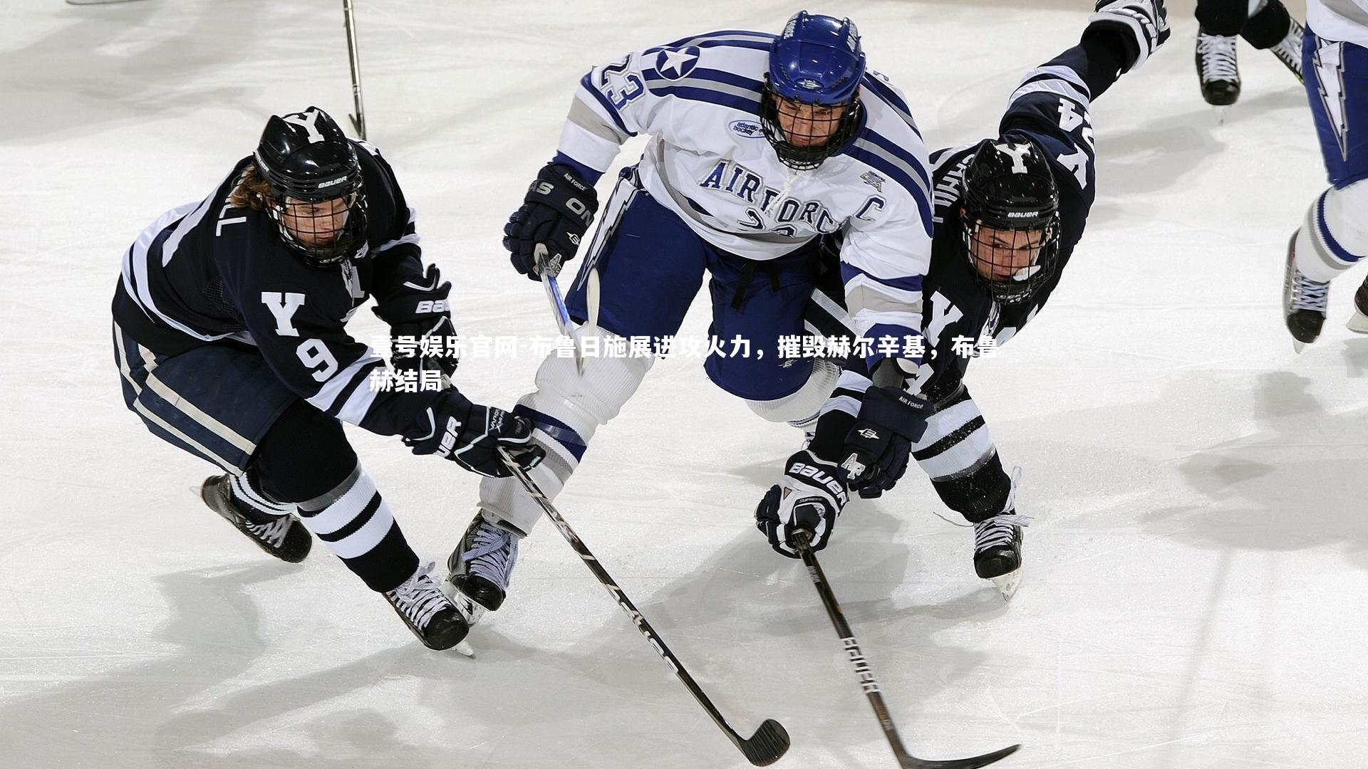 布鲁日施展进攻火力,摧毁赫尔辛基,布鲁赫结局