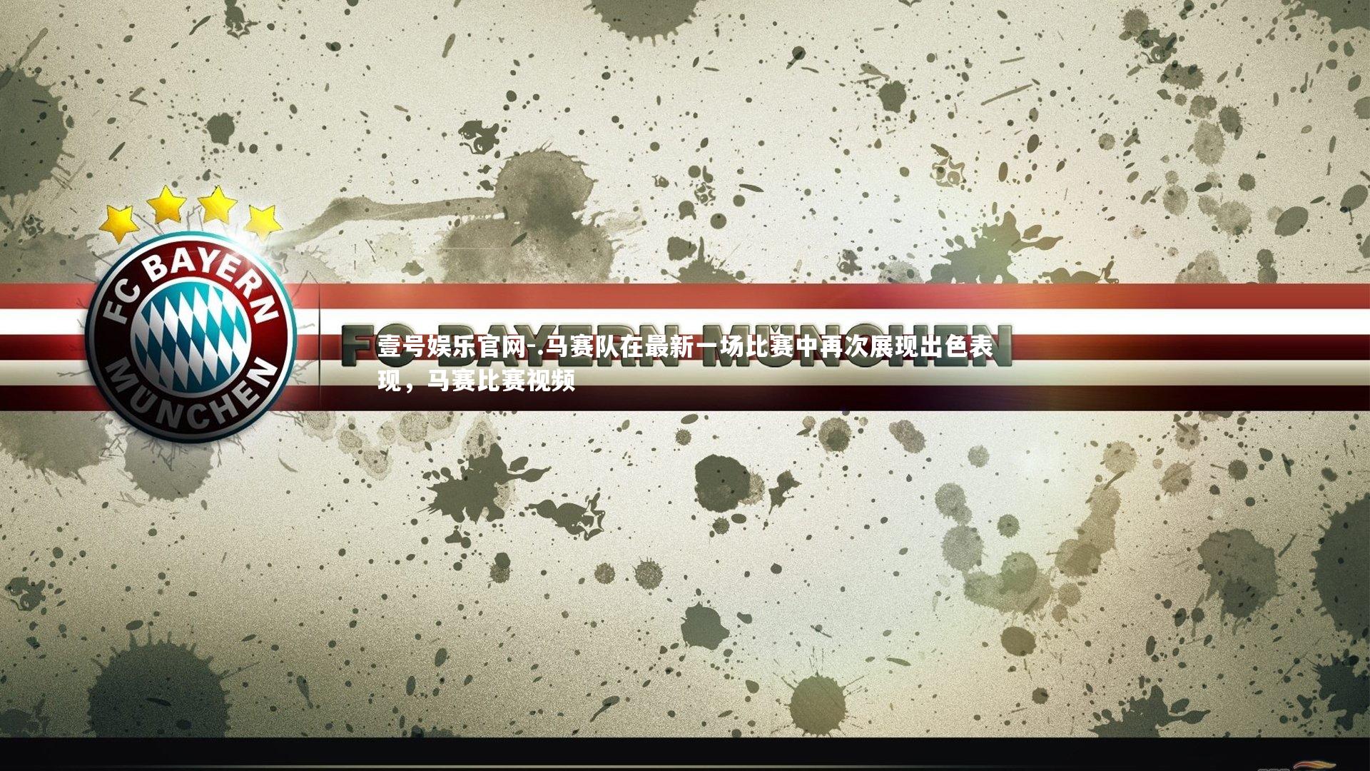 .马赛队在最新一场比赛中再次展现出色表现,马赛比赛视频