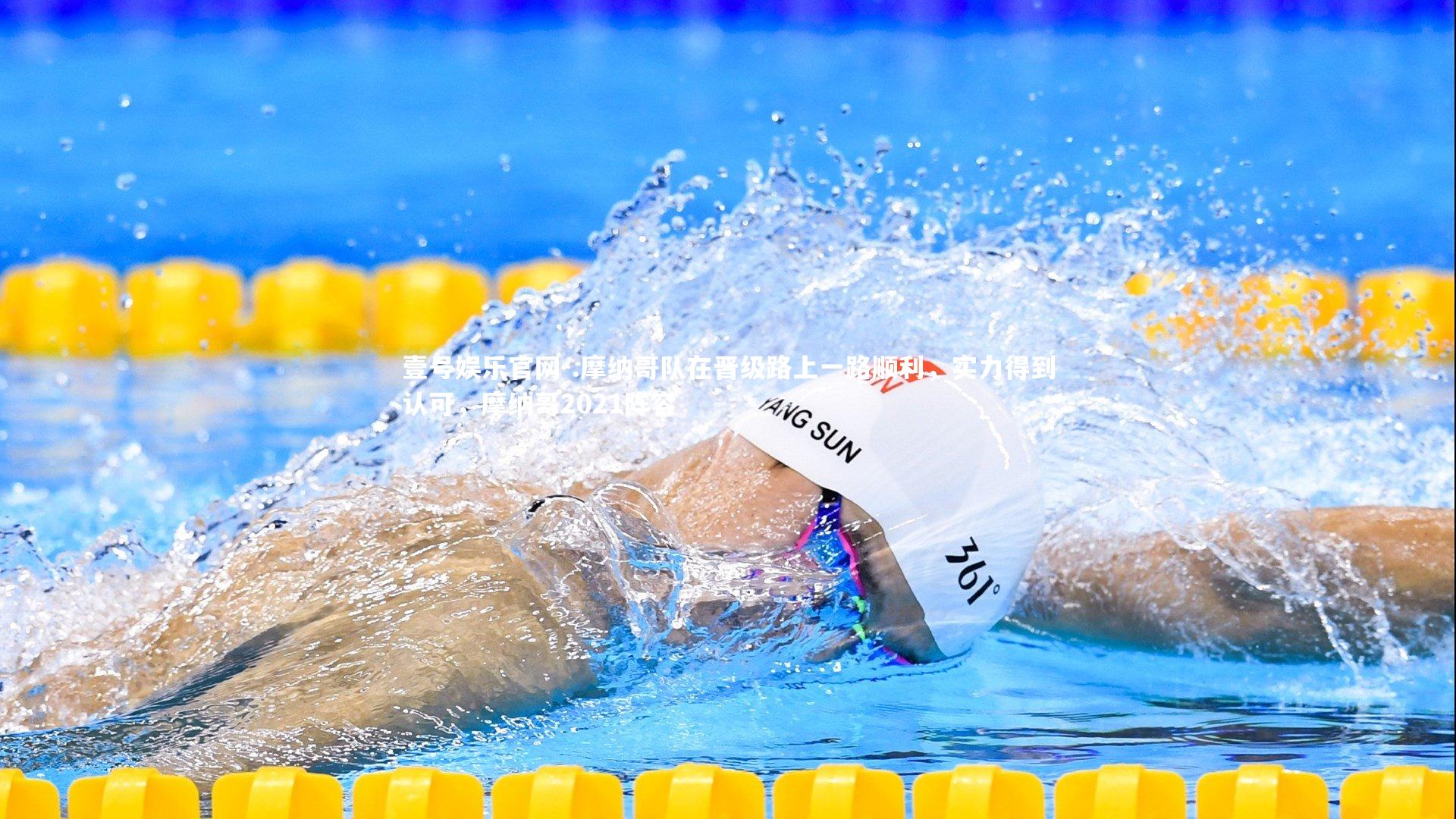 .摩纳哥队在晋级路上一路顺利，实力得到认可，摩纳哥2021阵容